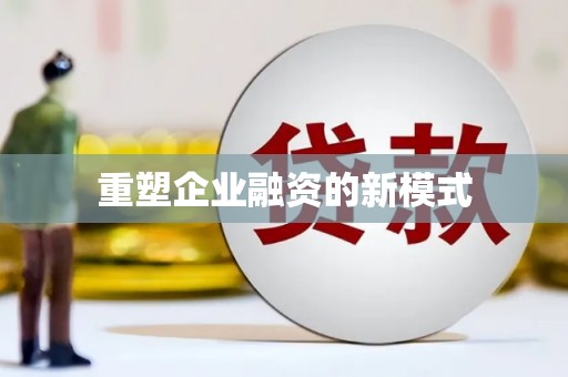 稻城重塑企业融资的新模式