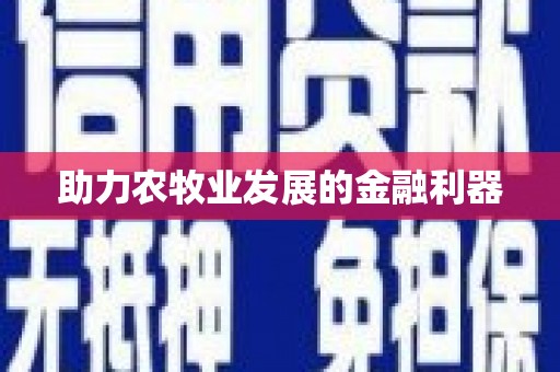 稻城助力农牧业发展的金融利器