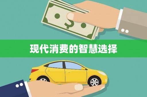 稻城现代消费的智慧选择