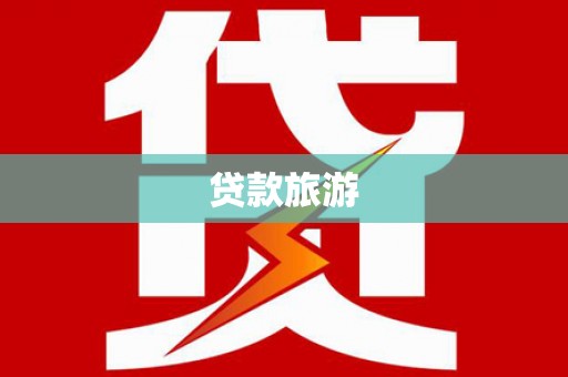 稻城贷款旅游