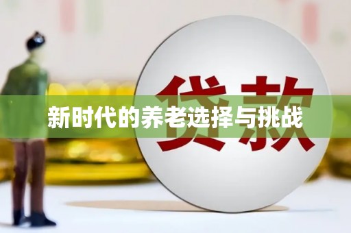 稻城新时代的养老选择与挑战