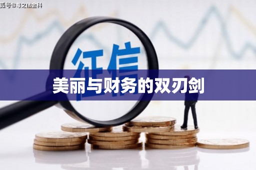 稻城美丽与财务的双刃剑
