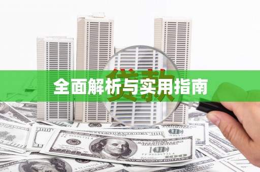 稻城全面解析与实用指南