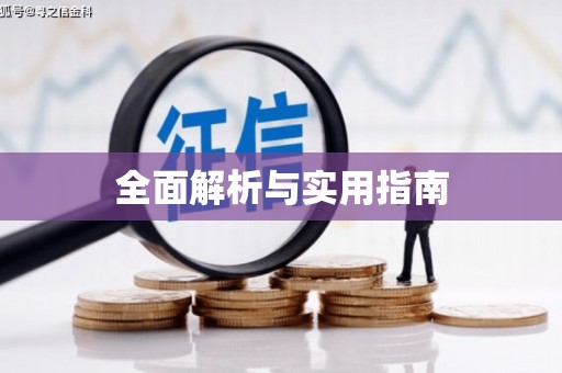 稻城全面解析与实用指南