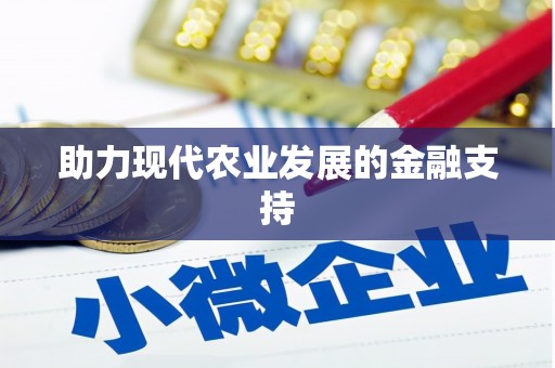 稻城助力现代农业发展的金融支持