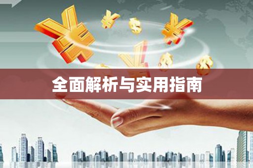 稻城全面解析与实用指南