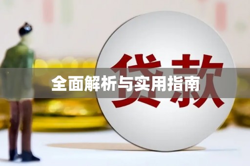稻城全面解析与实用指南
