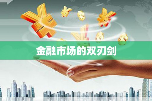 稻城金融市场的双刃剑