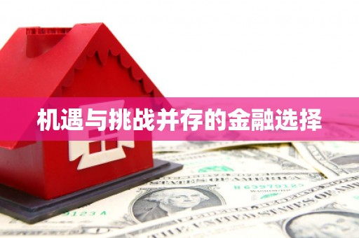 稻城机遇与挑战并存的金融选择
