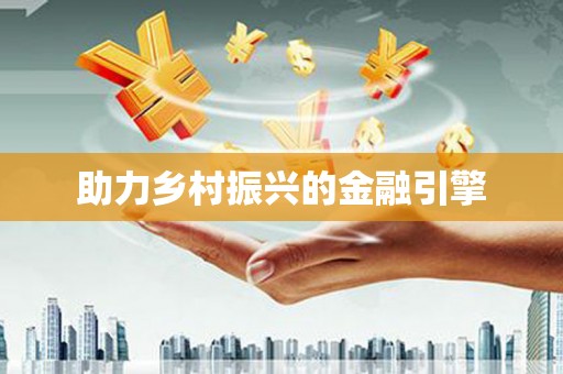 稻城助力乡村振兴的金融引擎