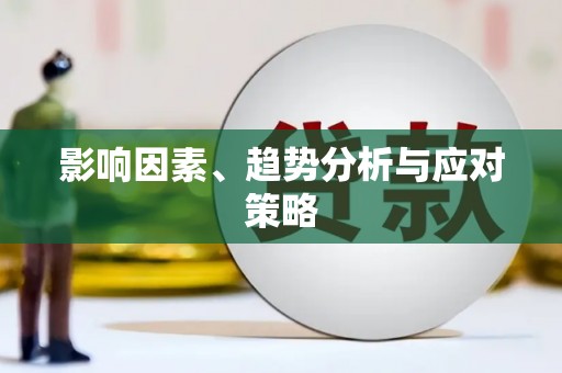 稻城影响因素、趋势分析与应对策略