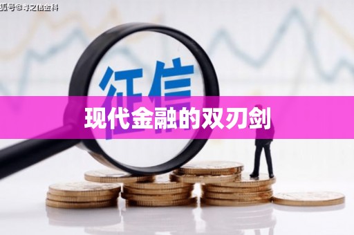 稻城现代金融的双刃剑