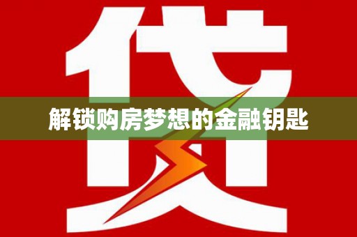 稻城解锁购房梦想的金融钥匙