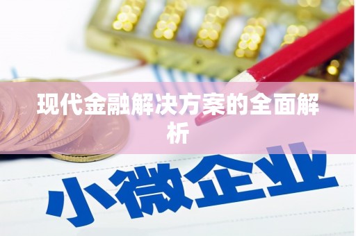 稻城现代金融解决方案的全面解析