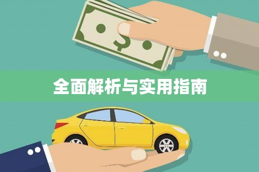 稻城全面解析与实用指南