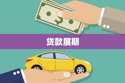 稻城贷款展期