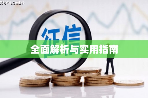 稻城全面解析与实用指南