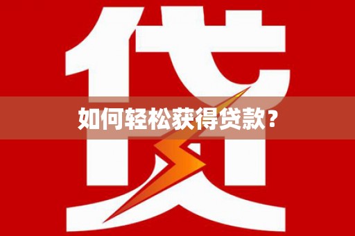 稻城如何轻松获得贷款？