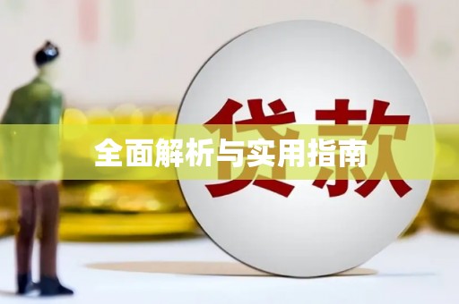 稻城全面解析与实用指南