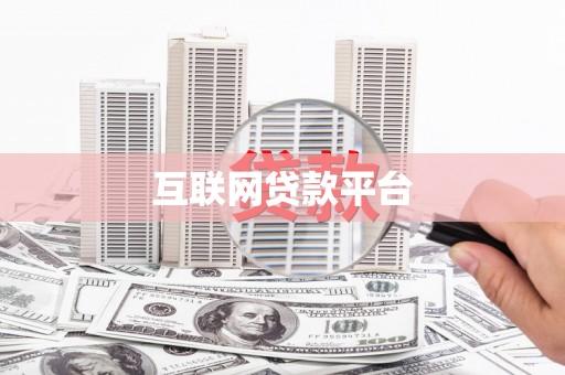 稻城互联网贷款平台