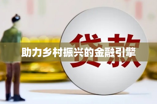 稻城助力乡村振兴的金融引擎