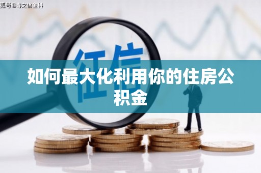 稻城如何最大化利用你的住房公积金