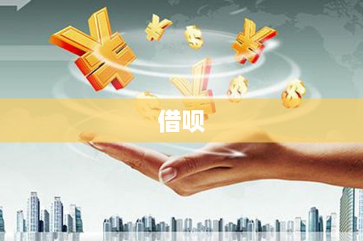 稻城借呗