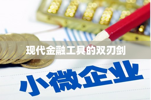 稻城现代金融工具的双刃剑