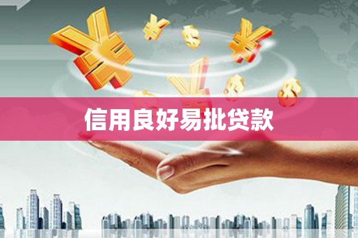 稻城信用良好易批贷款