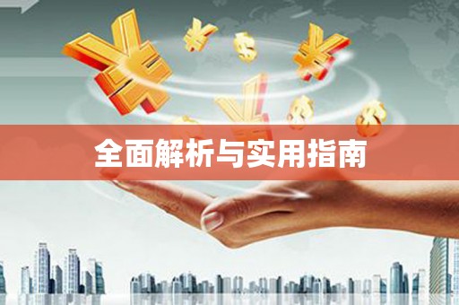 稻城全面解析与实用指南