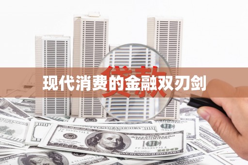 稻城现代消费的金融双刃剑