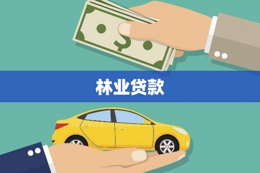 稻城林业贷款