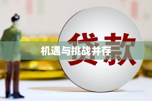 稻城机遇与挑战并存