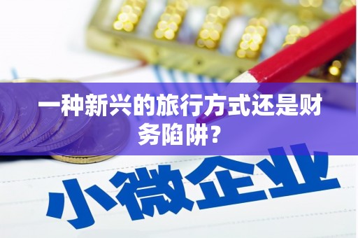 稻城一种新兴的旅行方式还是财务陷阱？