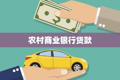 稻城农村商业银行贷款