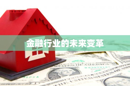 稻城金融行业的未来变革
