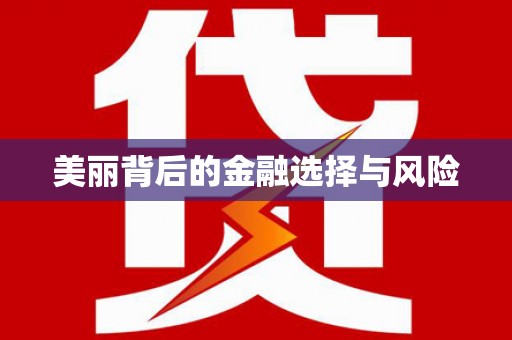 稻城美丽背后的金融选择与风险