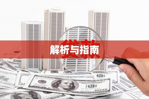 稻城解析与指南