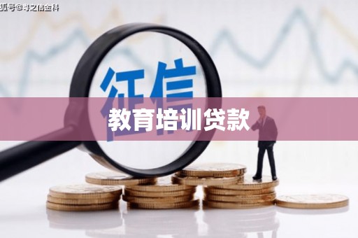 稻城教育培训贷款