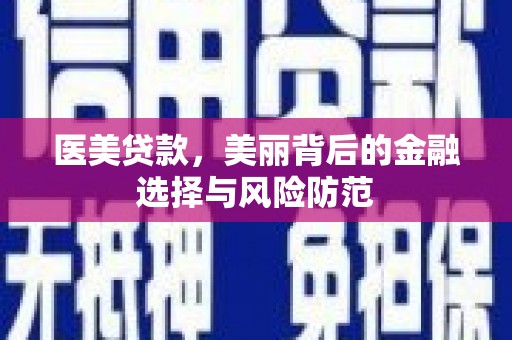 稻城医美贷款，美丽背后的金融选择与风险防范