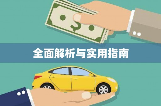 稻城全面解析与实用指南