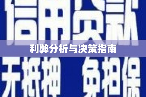 稻城利弊分析与决策指南