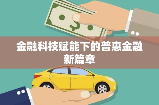 稻城金融科技赋能下的普惠金融新篇章