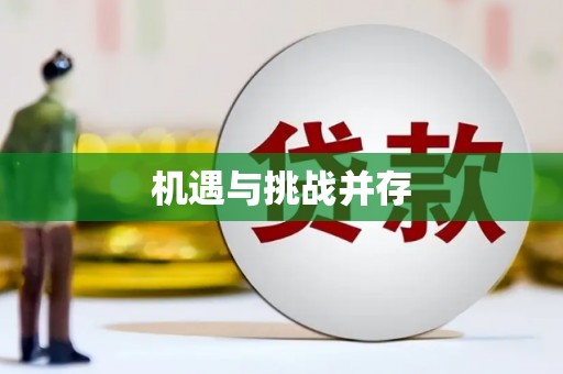 稻城机遇与挑战并存