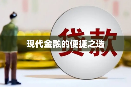 稻城现代金融的便捷之选