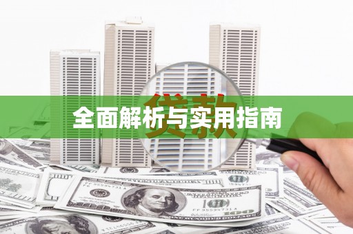 稻城全面解析与实用指南