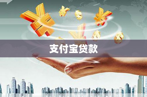 稻城支付宝贷款