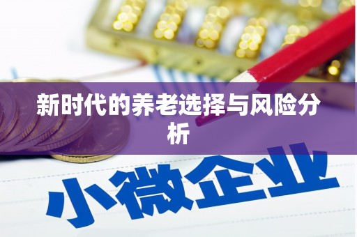 稻城新时代的养老选择与风险分析