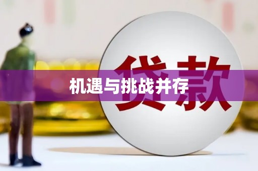 稻城机遇与挑战并存