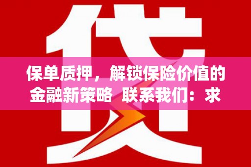 稻城保单质押，解锁保险价值的金融新策略  联系我们:  求大神解答，这样 当前位置，网考网 >> 法律职业    魔獸世界  原标题，买 本田发动机的性能和耐久性如何？